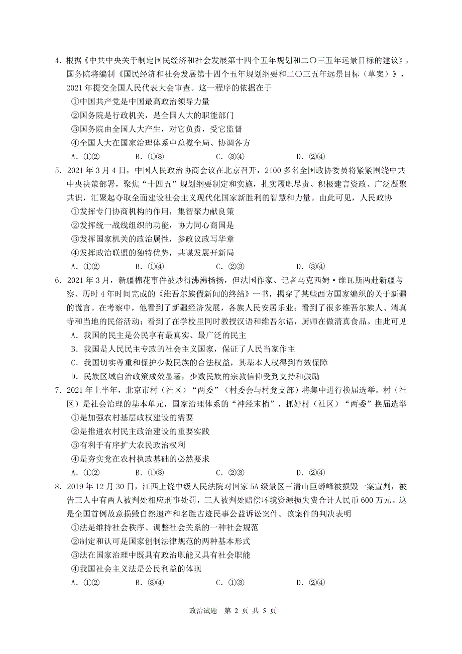 广东省广雅、执信、二中、六中、省实五校2020-2021学年高一政治下学期期末联考试题（PDF）.pdf_第2页