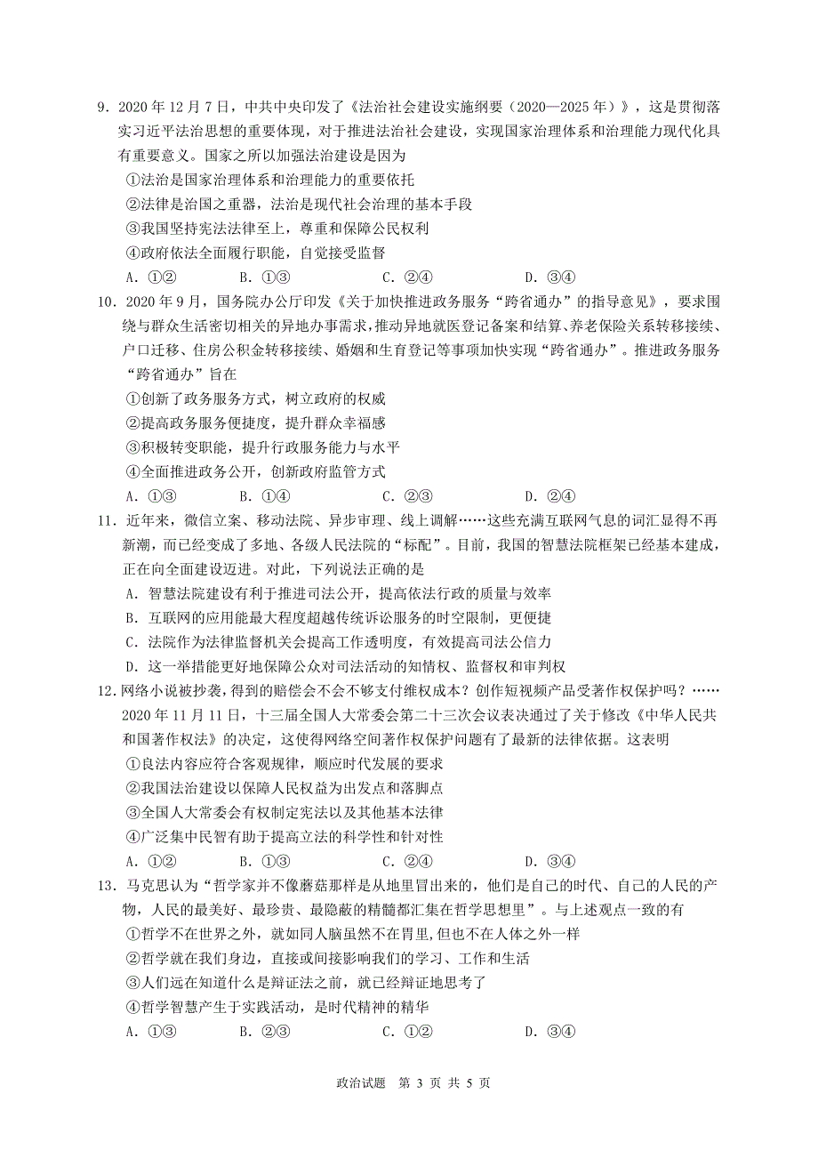 广东省广雅、执信、二中、六中、省实五校2020-2021学年高一政治下学期期末联考试题（PDF）.pdf_第3页