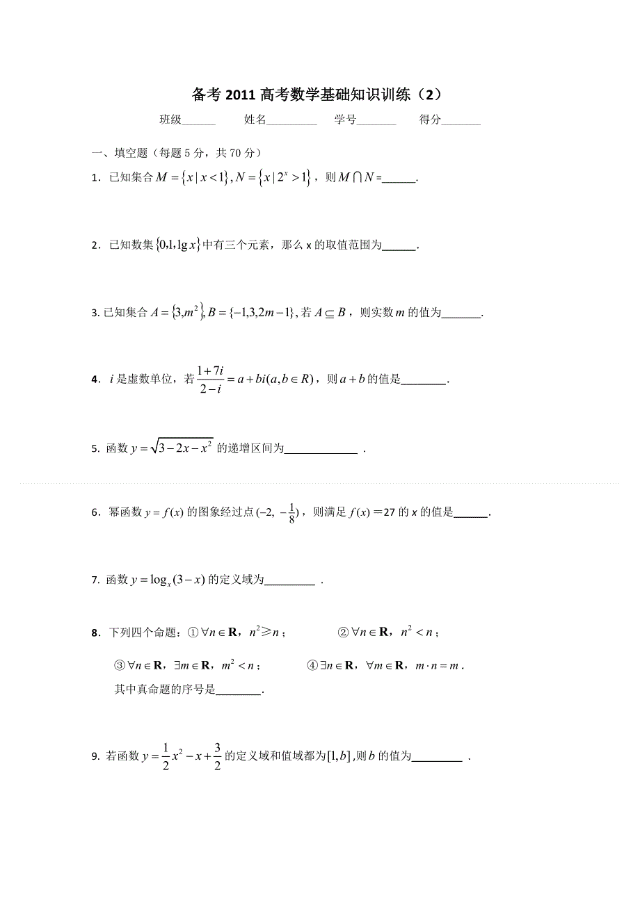 2011高考数学基础知识训练2.doc_第1页