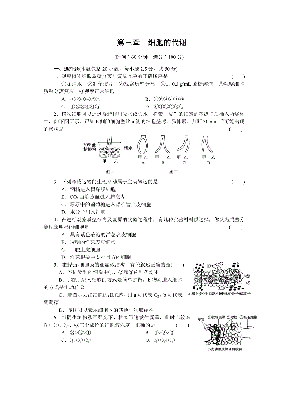 《学案导学与随堂笔记》2016-2017学年高中生物浙科版必修一作业与检测：第三章　细胞的代谢 单元检测 WORD版含解析.docx_第1页