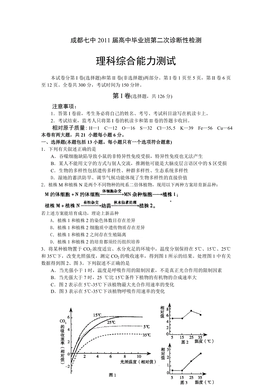 四川省成都七中2011届高中毕业班第二次诊断性检测理科综合能力测试.doc_第1页