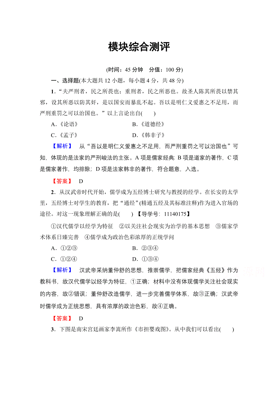 2016-2017历史岳麓版必修三模块综合测评 WORD版含解析.doc_第1页