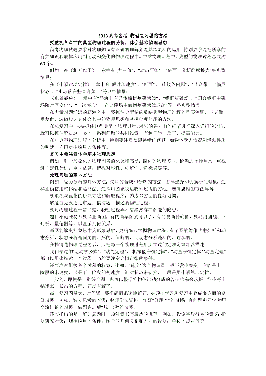 2013届高考备考 物理复习思路方法.doc_第1页