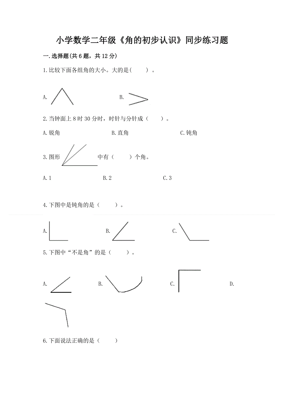 小学数学二年级《角的初步认识》同步练习题含答案（培优a卷）.docx_第1页