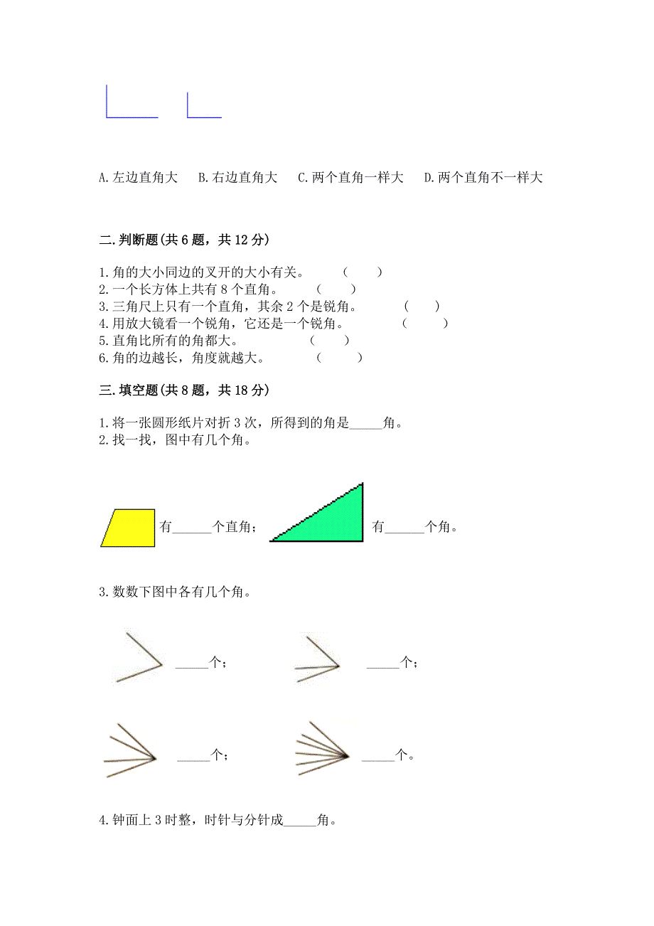 小学数学二年级《角的初步认识》同步练习题含答案（培优a卷）.docx_第2页