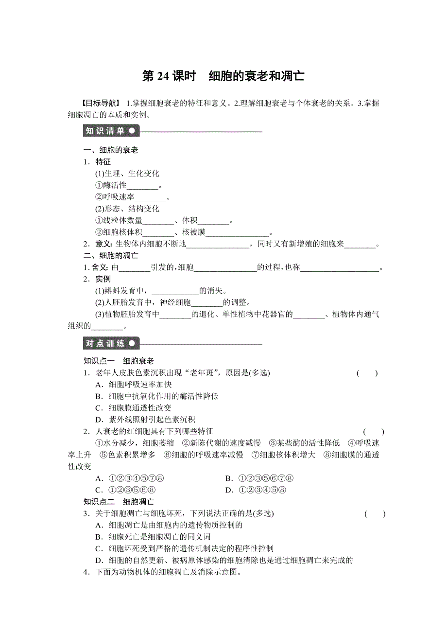 《学案导学与随堂笔记》2016-2017学年高中生物浙科版必修一作业与检测：第四章　细胞的增殖与分化 第24课时 WORD版含解析.docx_第1页