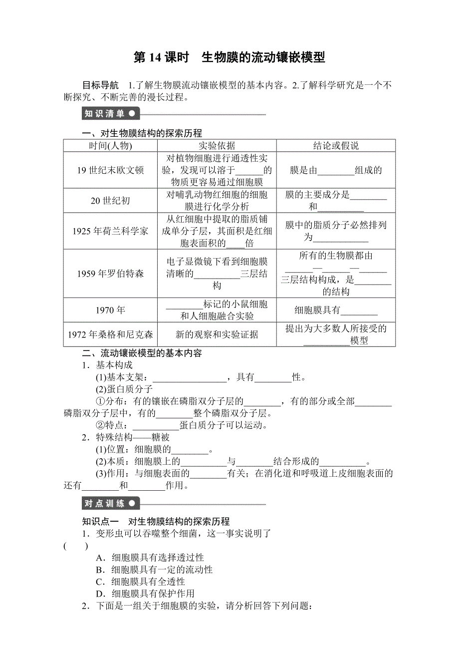 《创新设计》2017年高中生物人教版必修一课时作业：第四章 细胞的物质输入和输出 课时14 生物膜的流动镶嵌模型 WORD版含答案.doc_第1页