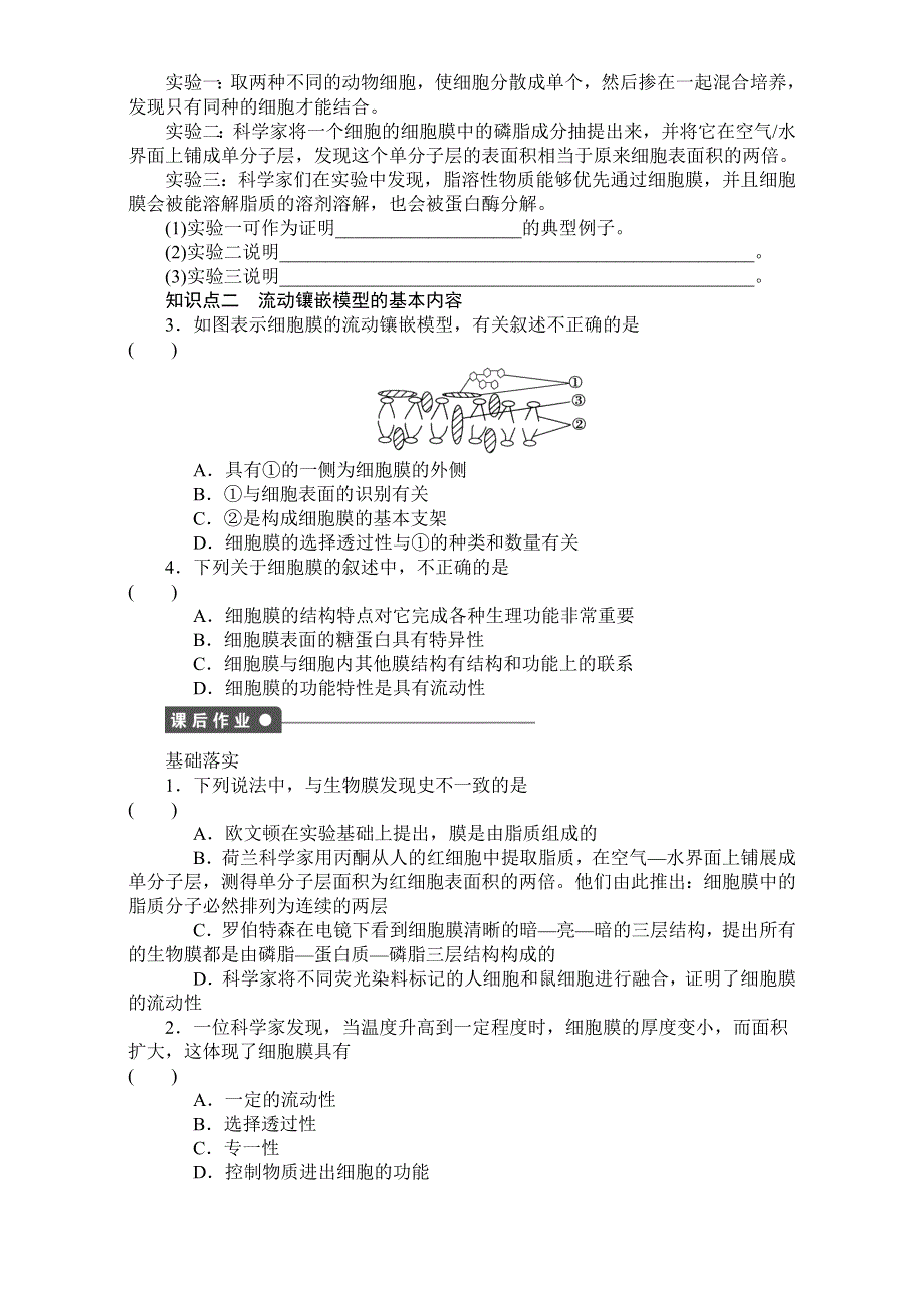 《创新设计》2017年高中生物人教版必修一课时作业：第四章 细胞的物质输入和输出 课时14 生物膜的流动镶嵌模型 WORD版含答案.doc_第2页