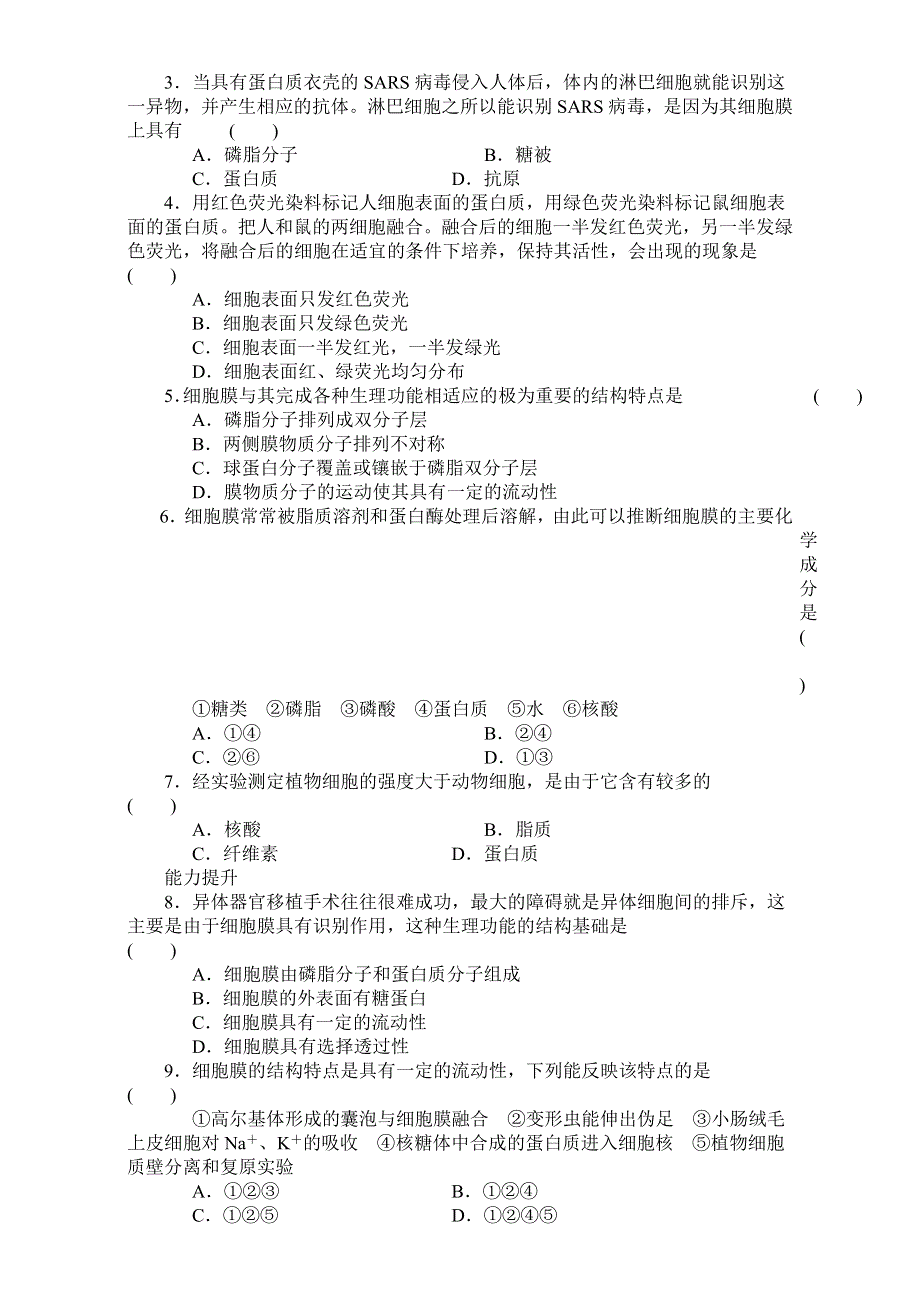 《创新设计》2017年高中生物人教版必修一课时作业：第四章 细胞的物质输入和输出 课时14 生物膜的流动镶嵌模型 WORD版含答案.doc_第3页