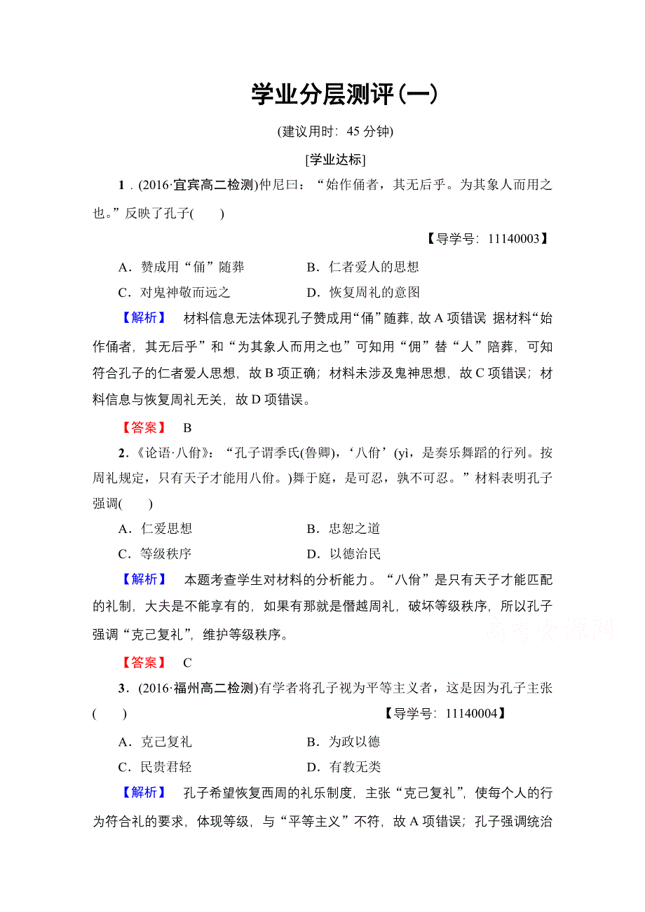 2016-2017历史岳麓版必修三学业分层测评1 孔子与老子 WORD版含解析.doc_第1页