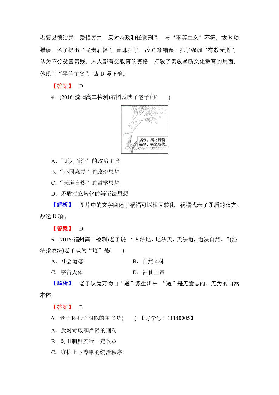 2016-2017历史岳麓版必修三学业分层测评1 孔子与老子 WORD版含解析.doc_第2页