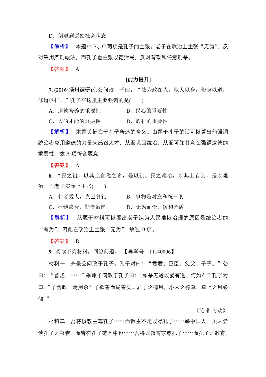 2016-2017历史岳麓版必修三学业分层测评1 孔子与老子 WORD版含解析.doc_第3页