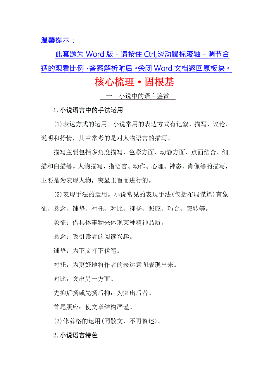 《世纪金榜》2018年高考语文（人教版）一轮复习核心梳理·固根基 1-3-2-5语言艺术的鉴赏和评价 WORD版含解析.doc_第1页