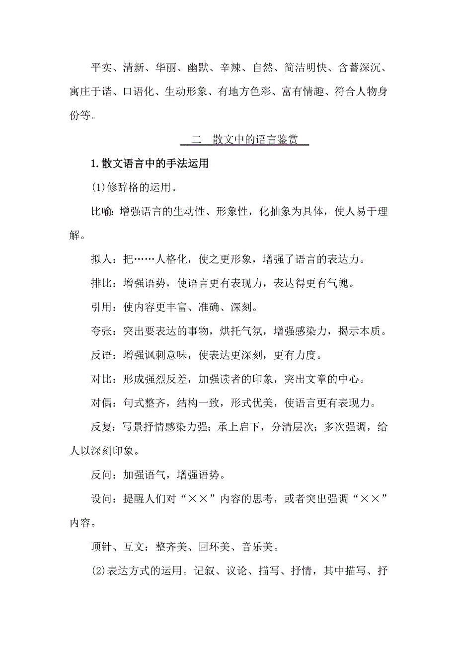 《世纪金榜》2018年高考语文（人教版）一轮复习核心梳理·固根基 1-3-2-5语言艺术的鉴赏和评价 WORD版含解析.doc_第2页