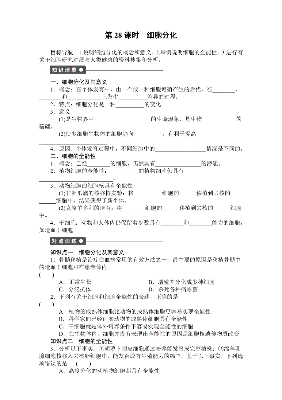 《创新设计》2017年高中生物人教版必修一课时作业：第六章 细胞的生命历程 课时28 细胞分化 WORD版含答案.doc_第1页