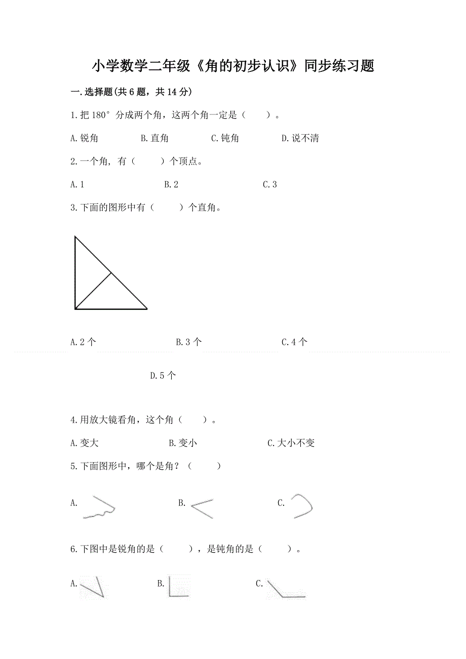 小学数学二年级《角的初步认识》同步练习题带答案（突破训练）.docx_第1页