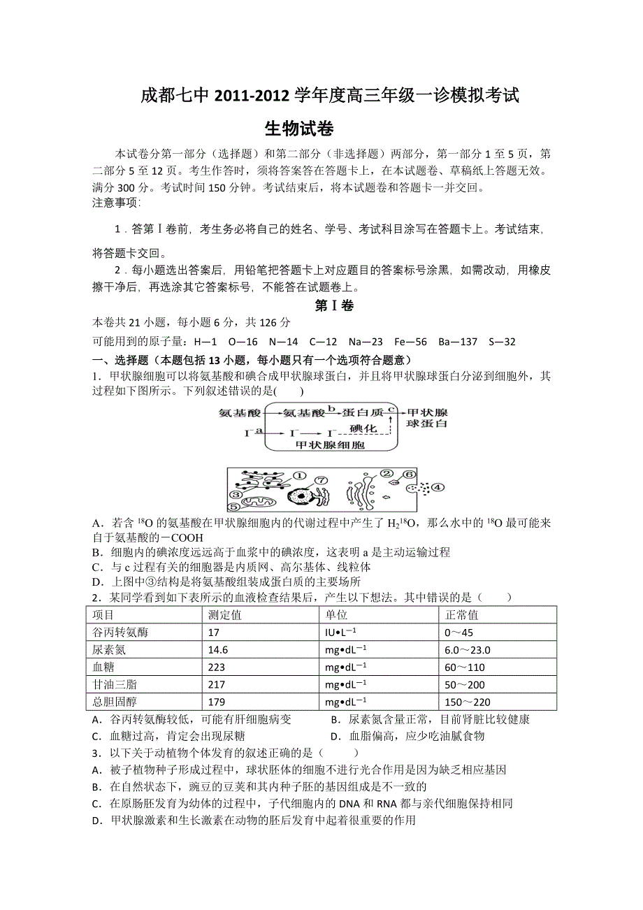 四川省成都七中2012届高三一诊模拟考试 生物试题.doc_第1页