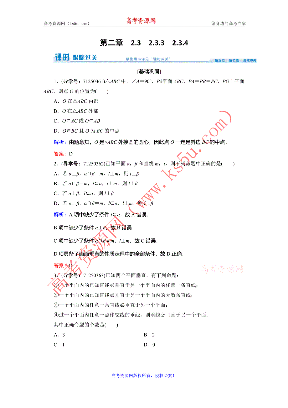 2016-2017学年《创新教程》人教A版数学必修二练习：第二章 点、直线、平面之间的位置关系2.3 2.3.3-4 WORD版含解析.doc_第1页