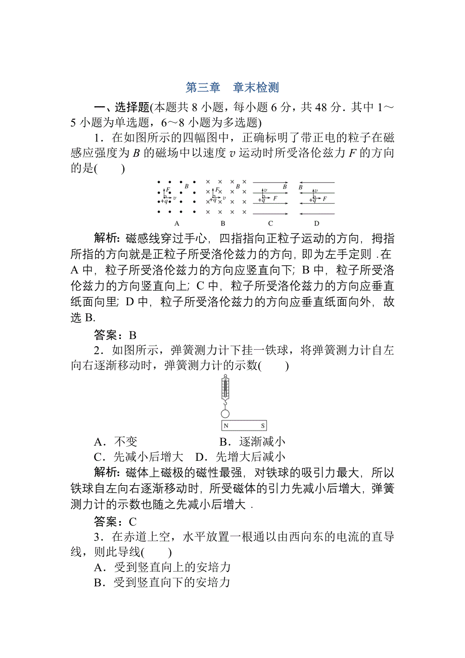 2020-2021学年人教版物理选修3-1课时作业：第三章　磁场 章末检测 WORD版含解析.DOC_第1页