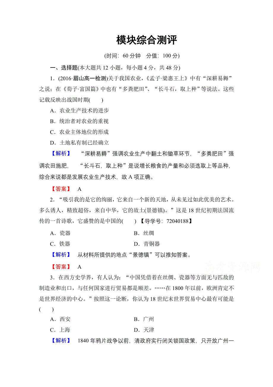 2016-2017历史岳麓版必修二模块综合测评 WORD版含解析.doc_第1页