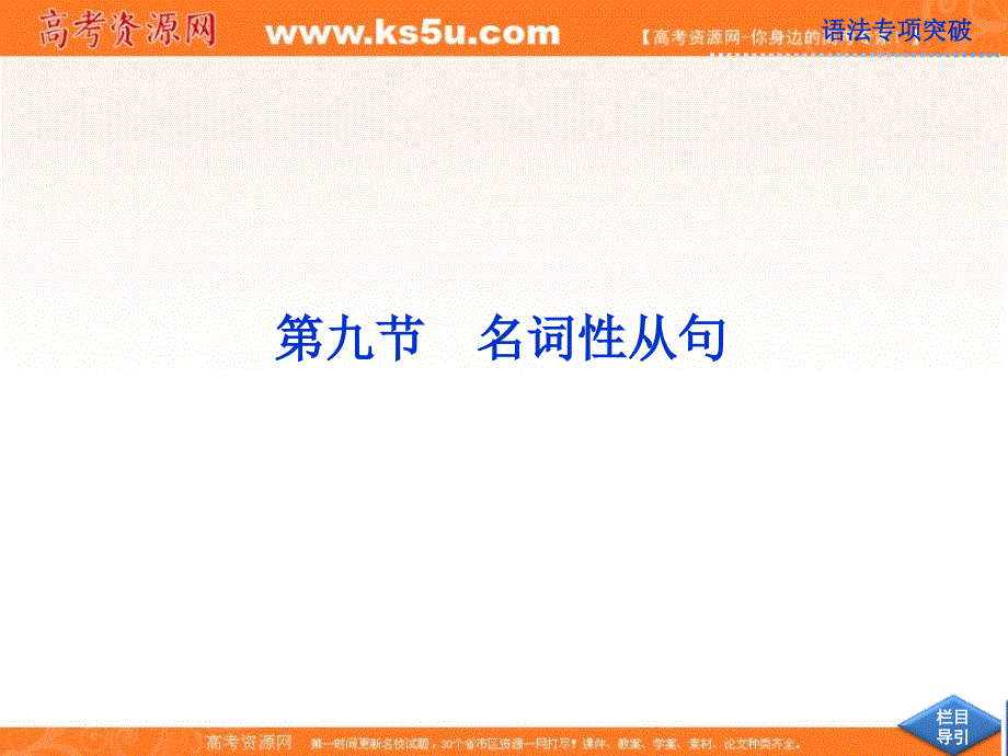 2013届高考外研版英语一轮复习课件：语法专项突破第九节 名词性从句.ppt_第1页