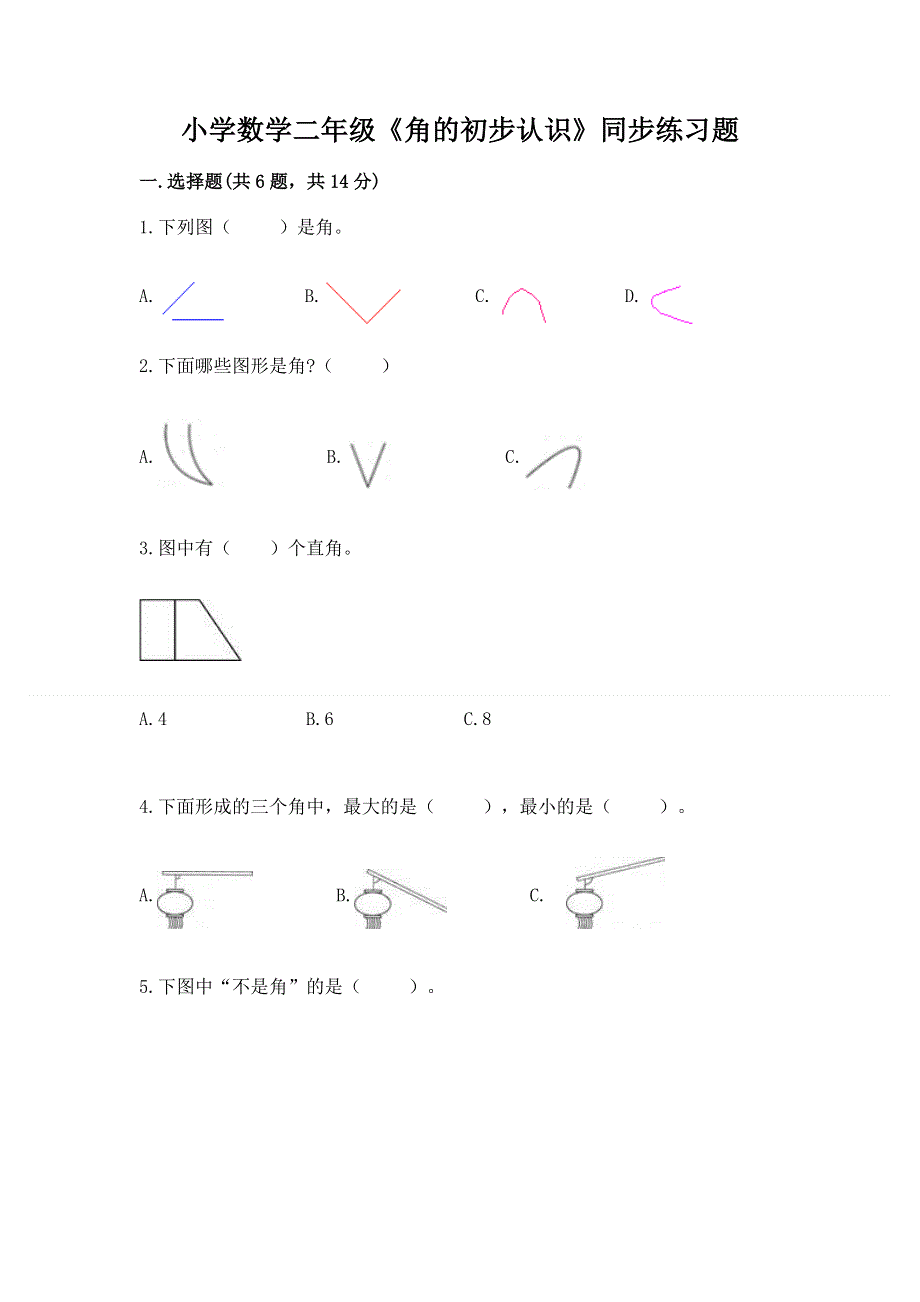 小学数学二年级《角的初步认识》同步练习题含答案（综合题）.docx_第1页