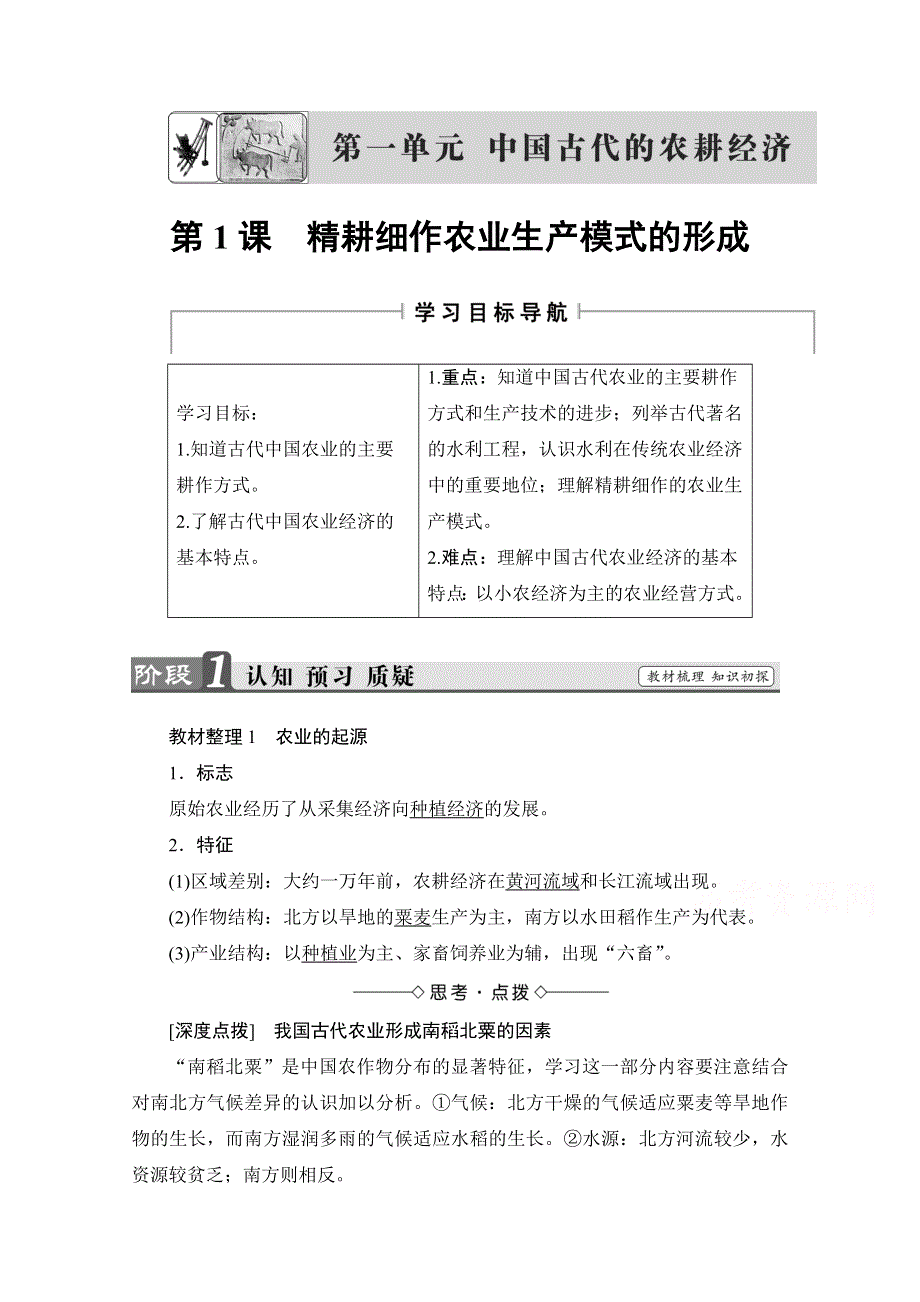 2016-2017历史岳麓版必修二学案：第1课　精耕细作农业生产模式的形成 WORD版含解析.doc_第1页