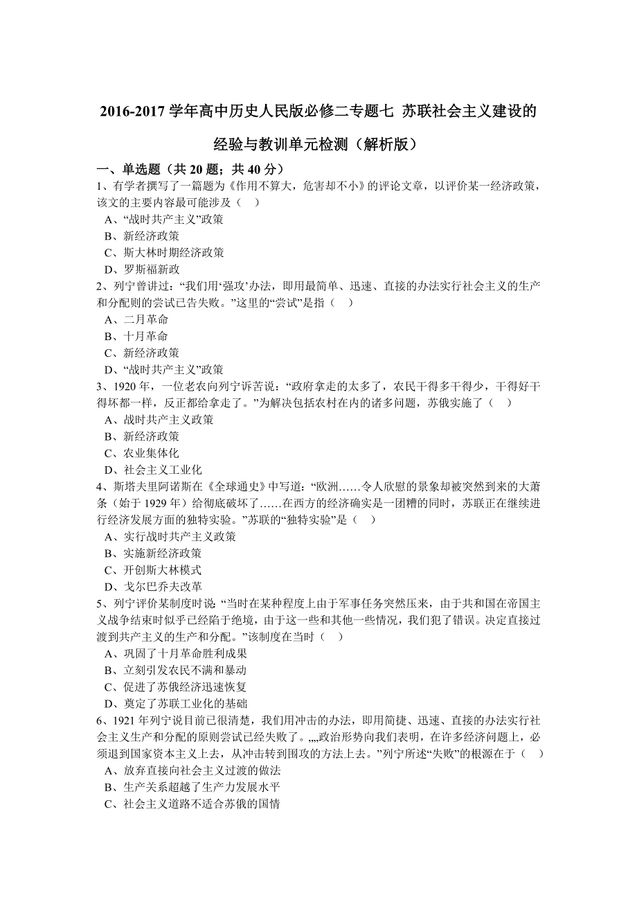 2016-2017学年 高中历史人民版 必修二 专题七 苏联社会主义建设的经验与教训单元检测 WORD版含解析.doc_第1页