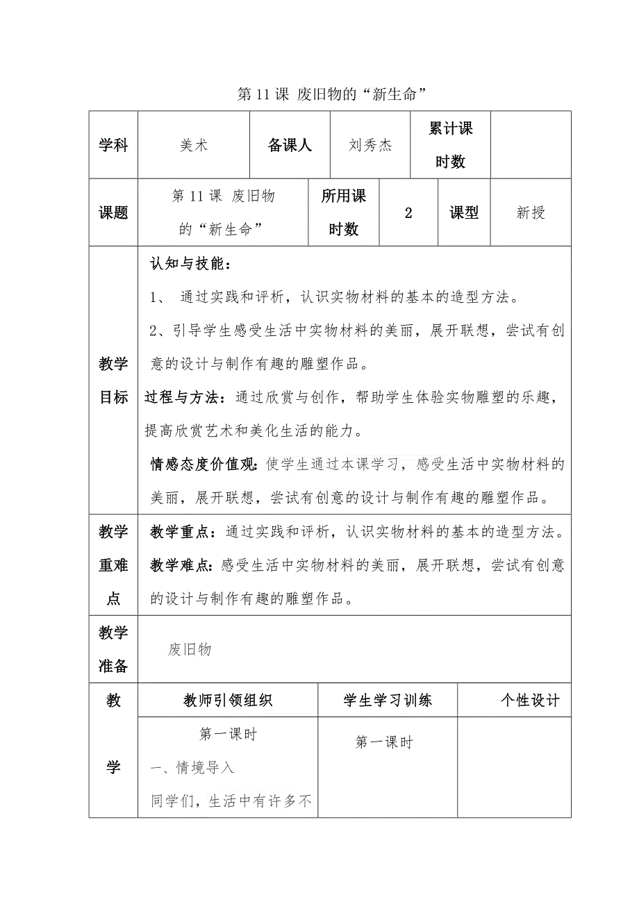 人教小学美术六上《第11课废旧物的新生命》wrod教案 (2).doc_第1页