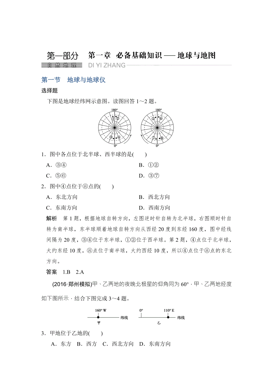 《创新设计》2017年高考地理人教版全国一轮复习习题：第1章 必备基础知识--地球与地图 第1节 WORD版含答案.doc_第1页