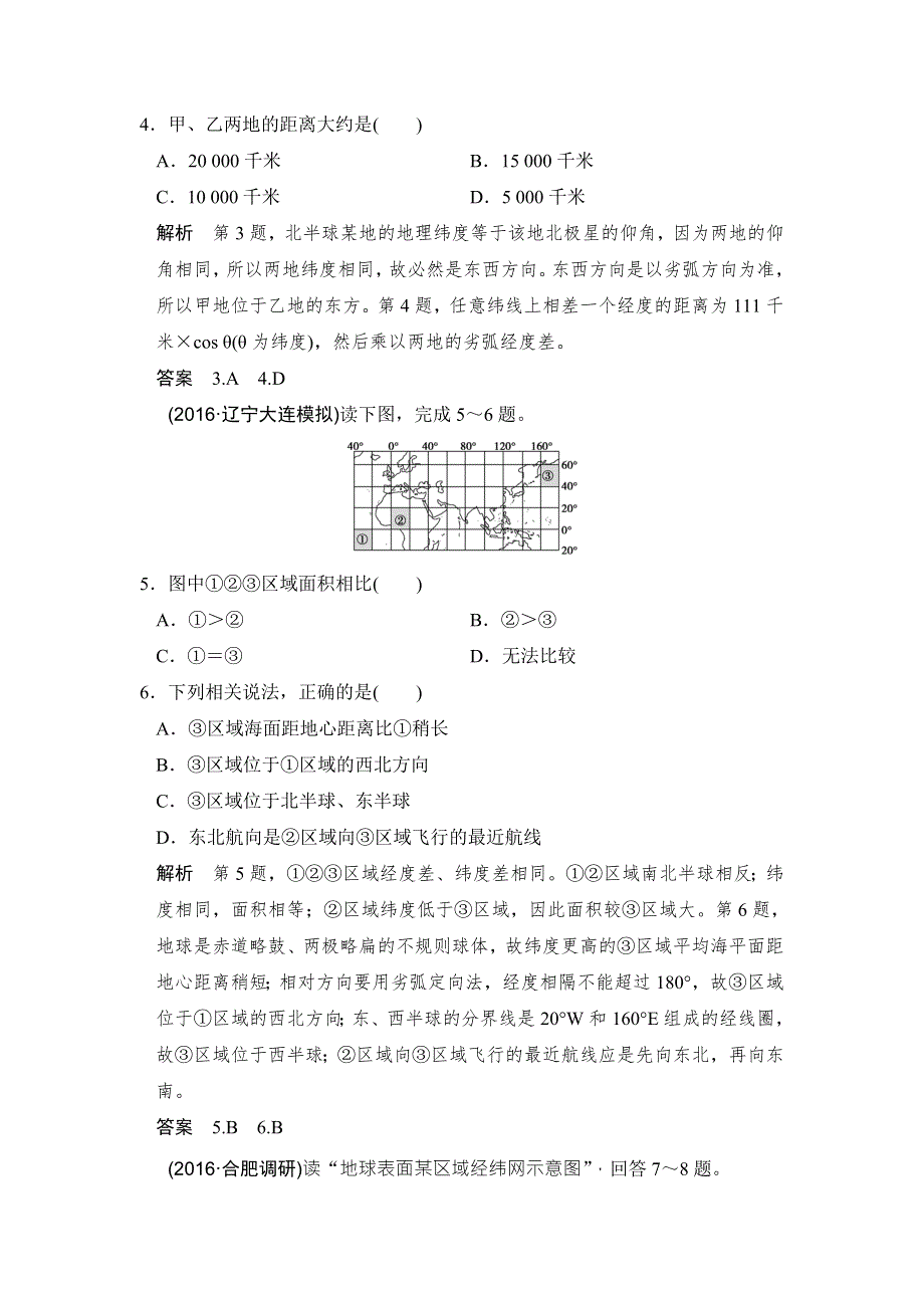 《创新设计》2017年高考地理人教版全国一轮复习习题：第1章 必备基础知识--地球与地图 第1节 WORD版含答案.doc_第2页