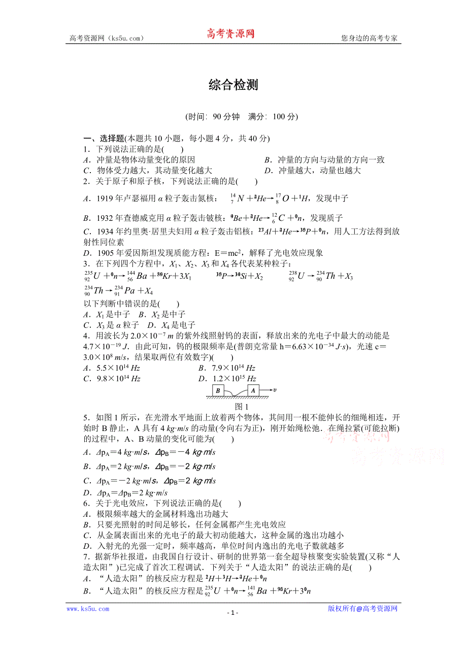 《学案导学设计》2014-2015学年人教版物理选修3-5作业：综合检测.docx_第1页