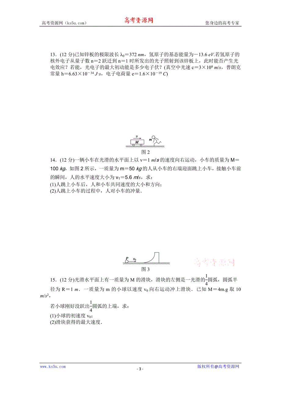 《学案导学设计》2014-2015学年人教版物理选修3-5作业：综合检测.docx_第3页