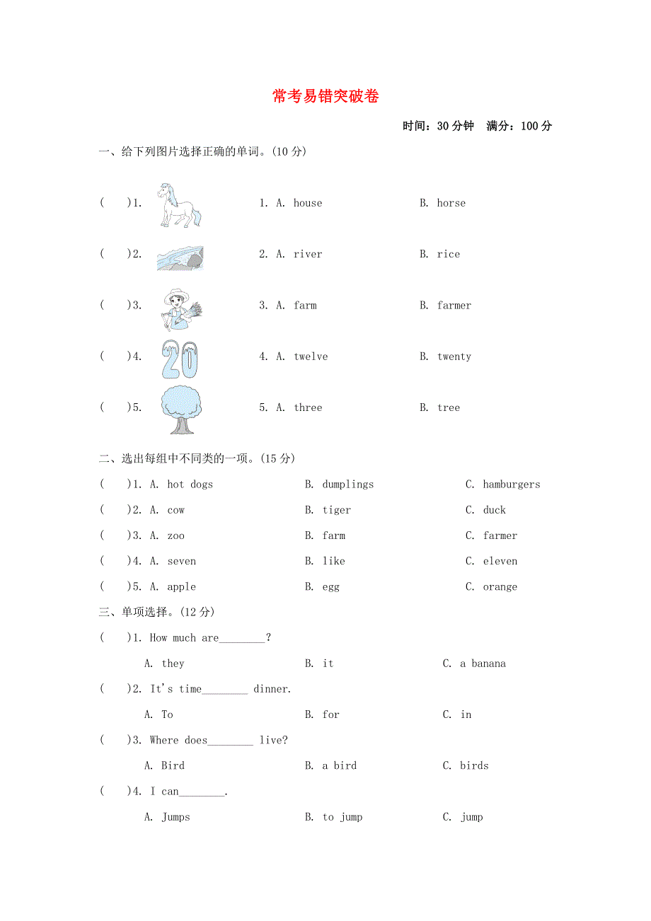 2022三年级英语下册 常考易错突破卷 冀教版（三起）.doc_第1页