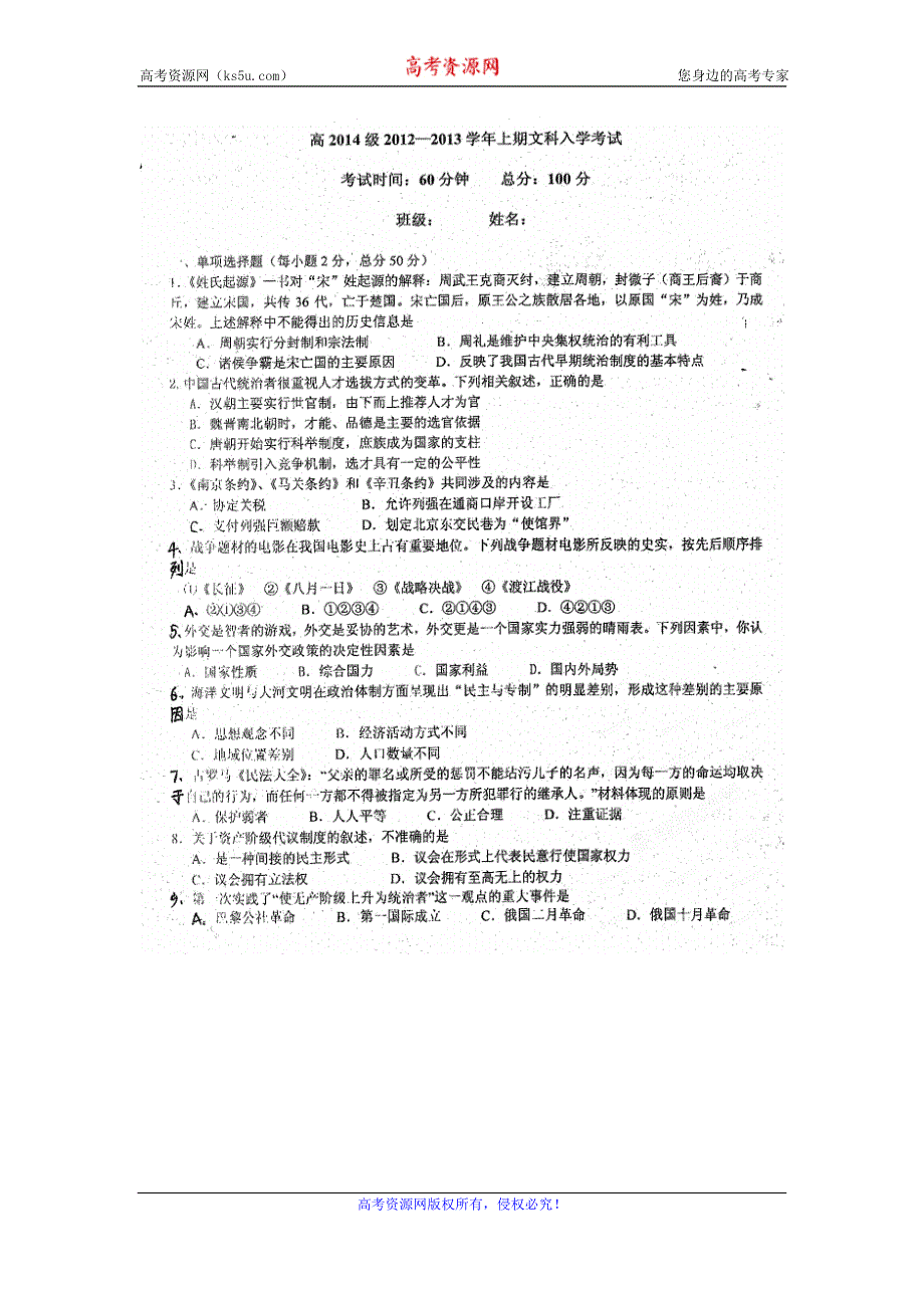 四川省成都七中2012-2013学年高二入学考试历史（文）试题（扫描版无答案）.doc_第1页