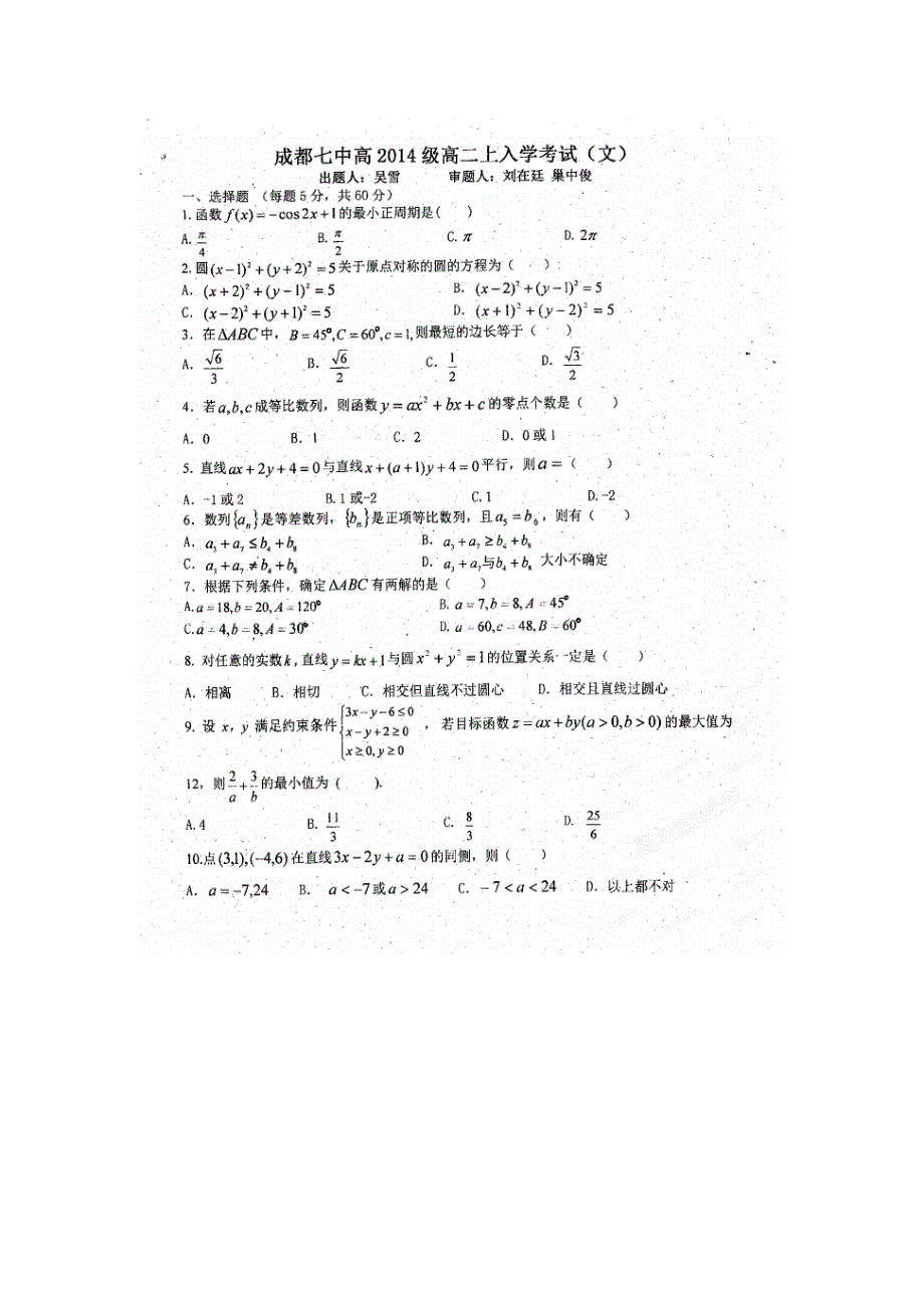 四川省成都七中2012-2013学年高二入学考试数学（文）试题（扫描版）.doc_第1页