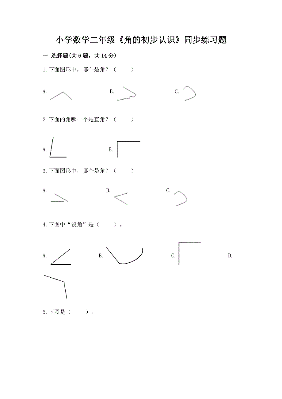 小学数学二年级《角的初步认识》同步练习题精品【模拟题】.docx_第1页