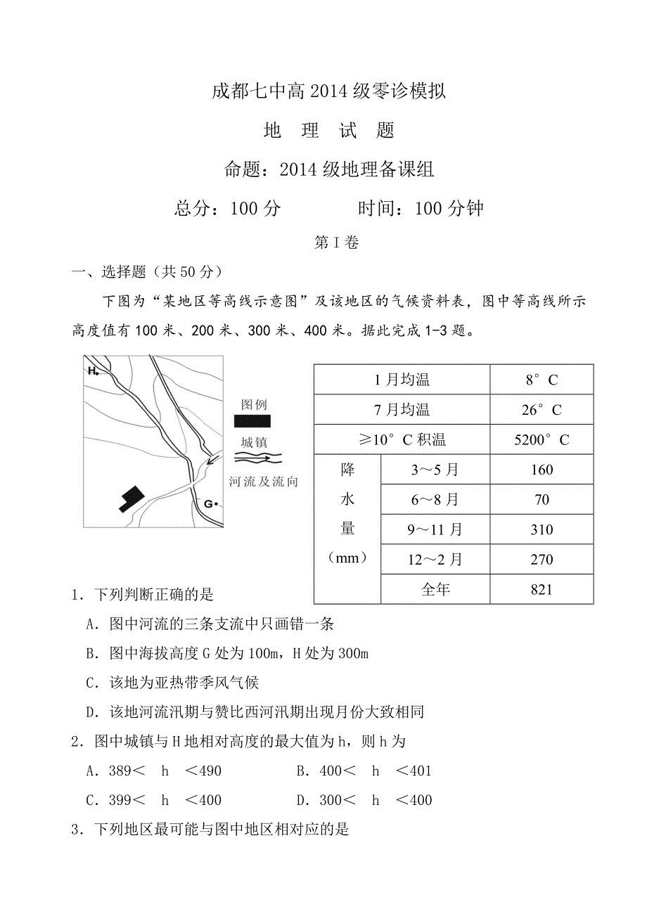 四川省成都七中2012-2013学年高二下学期零诊模拟地理试题 WORD版含答案.doc_第1页