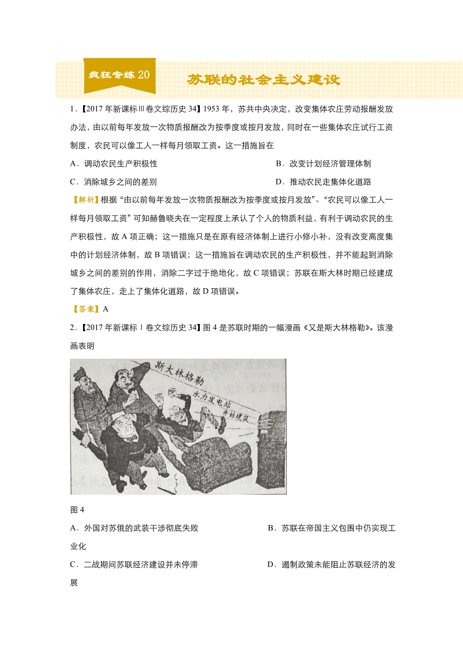 2018届高考历史二轮复习系列之疯狂专练20 苏联的社会主义建设 WORD版含解析.doc_第1页