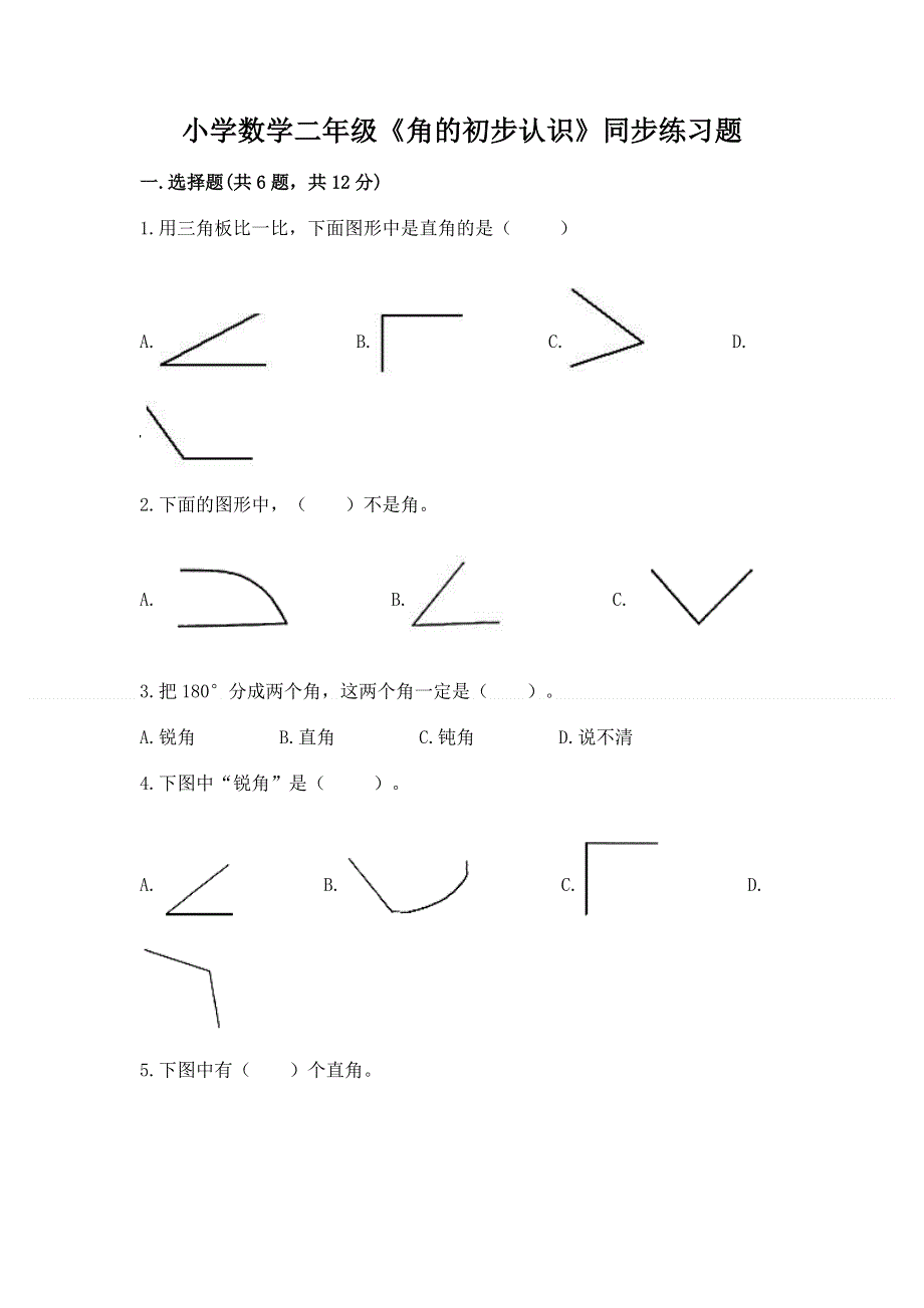 小学数学二年级《角的初步认识》同步练习题含答案（能力提升）.docx_第1页