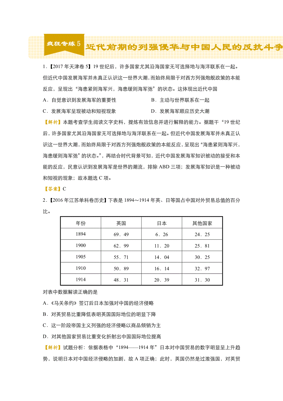 2018届高考历史二轮复习系列之疯狂专练5 近代前期的列强侵华与中国人民的反抗斗争 WORD版含解析.doc_第1页