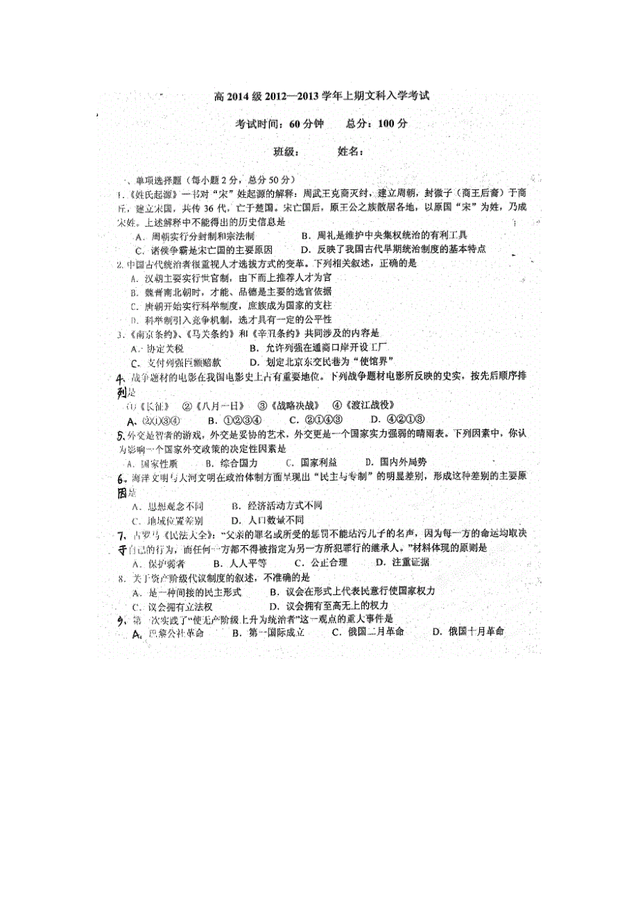 四川省成都七中2012-2013学年高二入学考试历史（文）试题（扫描版无答案）.doc_第1页