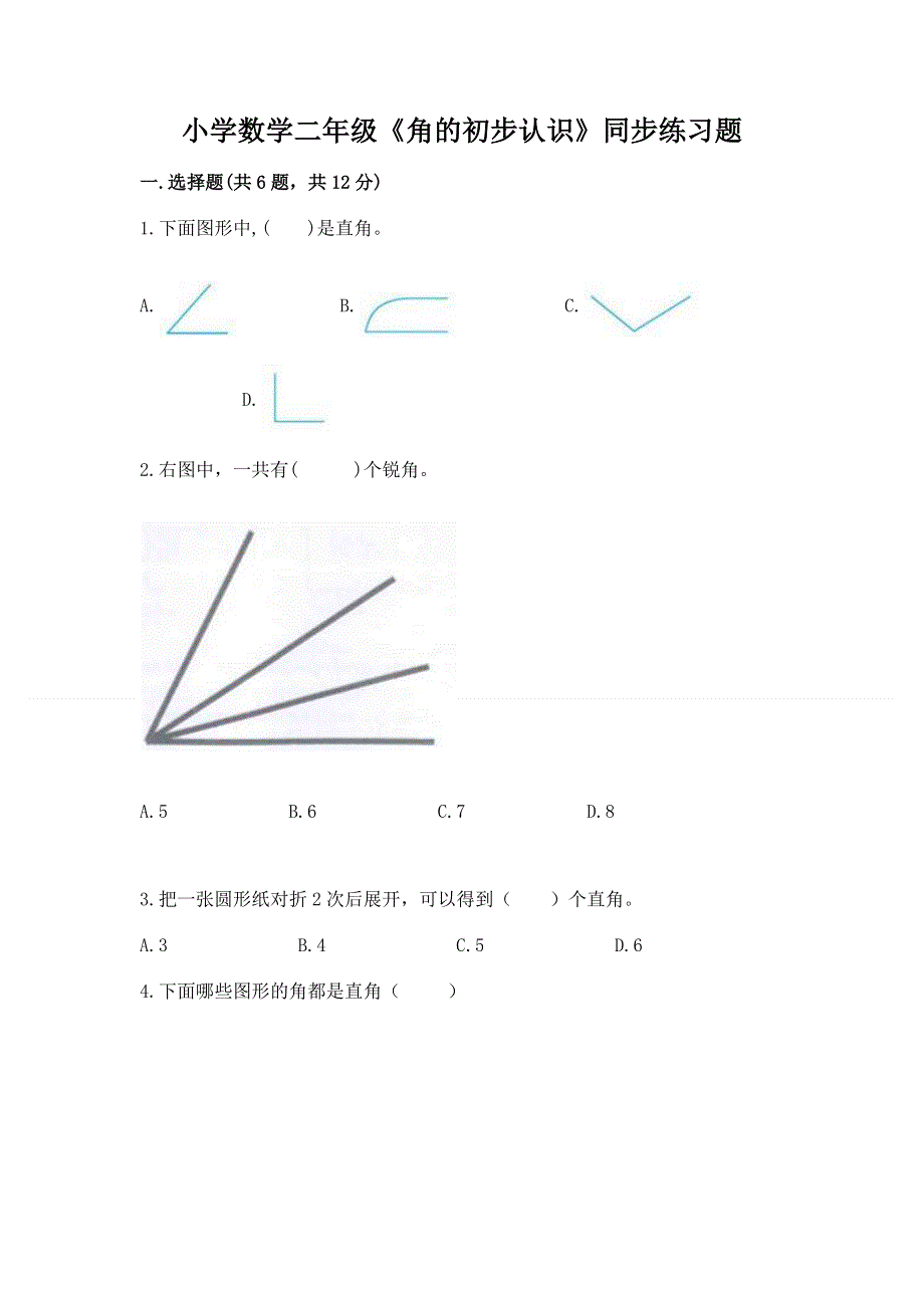 小学数学二年级《角的初步认识》同步练习题含答案（突破训练）.docx_第1页