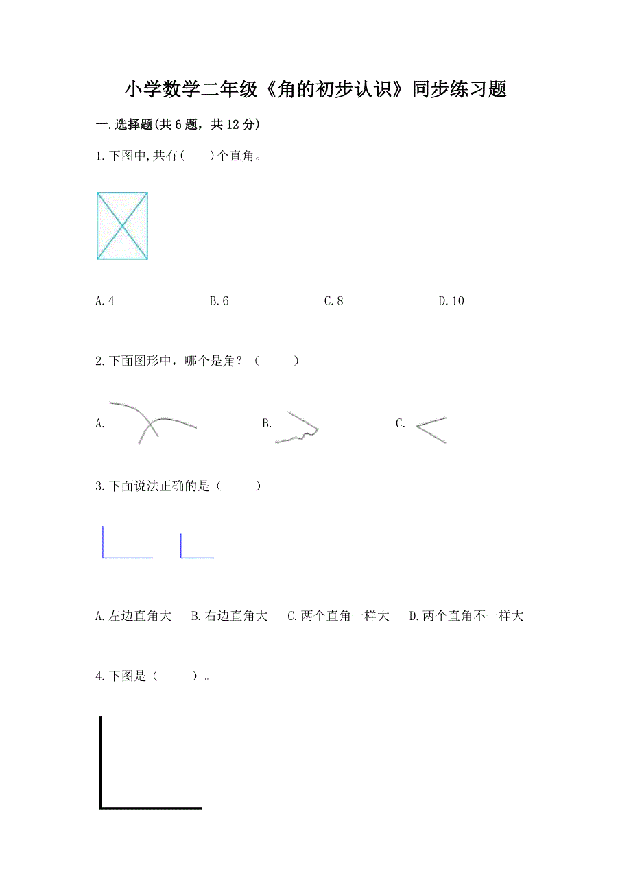 小学数学二年级《角的初步认识》同步练习题精品【突破训练】.docx_第1页