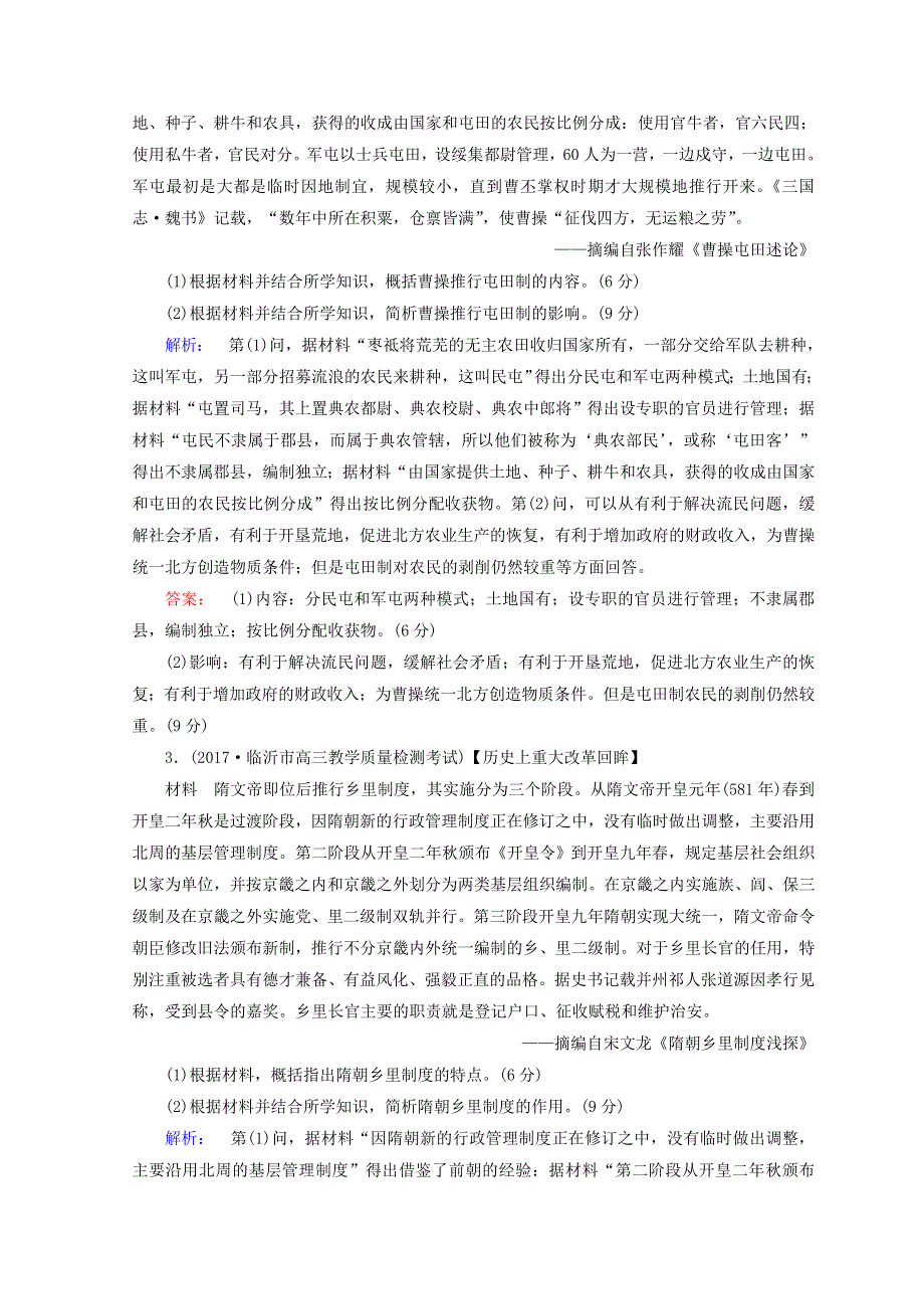 2018届高考历史大二轮通史综合测评：模块四　选修部分 4-1 WORD版含答案.doc_第2页