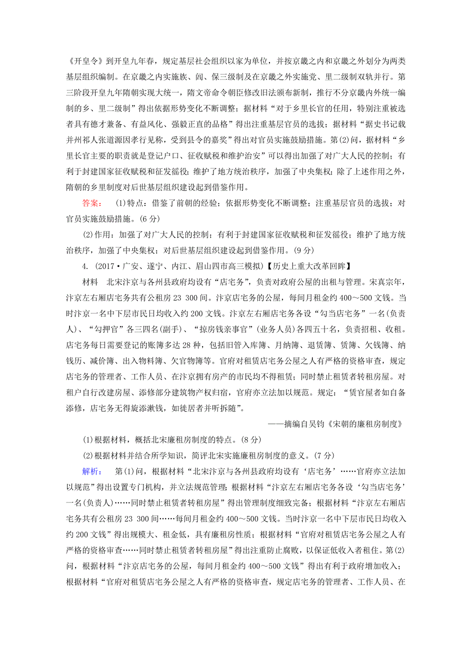 2018届高考历史大二轮通史综合测评：模块四　选修部分 4-1 WORD版含答案.doc_第3页