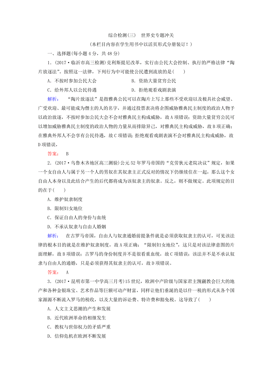 2018届高考历史大二轮通史复习综合测评：模块三　世界史 综合检测（三） WORD版含答案.doc_第1页