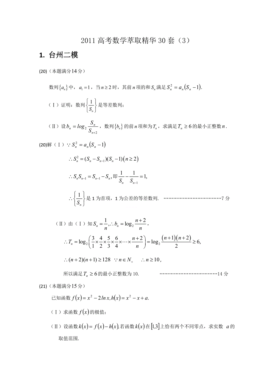 2011高考数学萃取精华试题（3）.doc_第1页