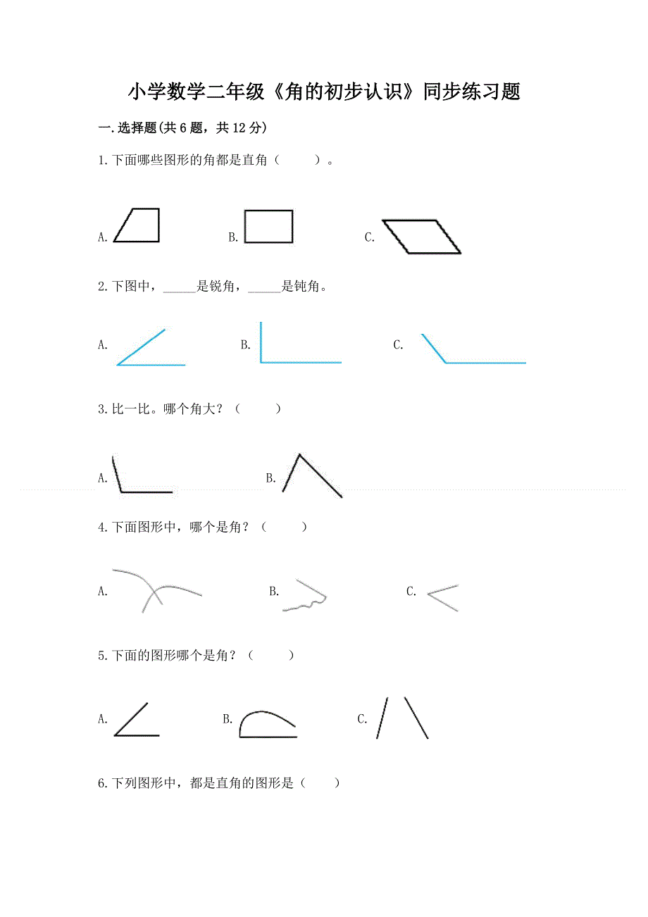 小学数学二年级《角的初步认识》同步练习题精品【有一套】.docx_第1页