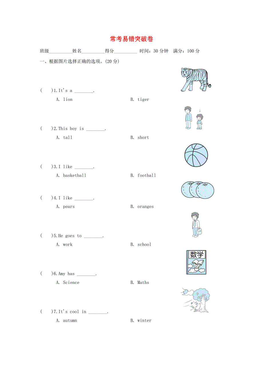 2022三年级英语下册 常考易错突破卷 外研版（三起）.doc_第1页